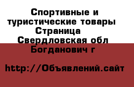 Спортивные и туристические товары - Страница 7 . Свердловская обл.,Богданович г.